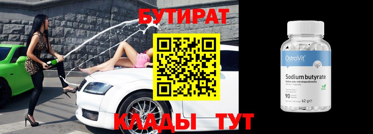 Бутират  Вход с VPN  Луга  Бутират бутик 